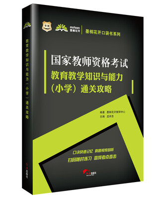 

华图·墨桐花开口袋书系列：国家教师资格考试教育教学知识与能力（小学）通关攻略