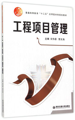 

工程项目管理/普通高等教育十二五应用型本科规划教材