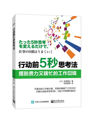 

行动前5秒思考法 摆脱费力又瞎忙的工作囧境