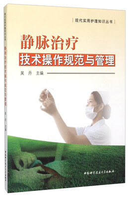 

静脉治疗技术操作规范与管理