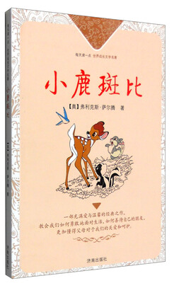 

每天读一点·世界成长文学名著小鹿斑比