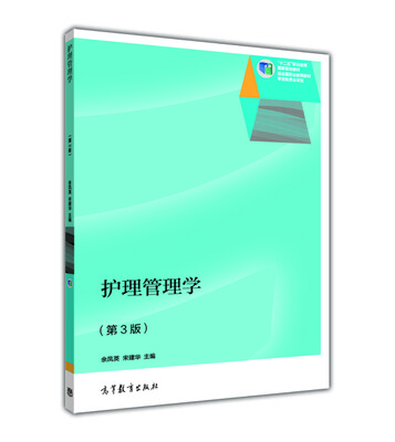 

护理管理学（第3版）/“十二五”职业教育国家规划教材