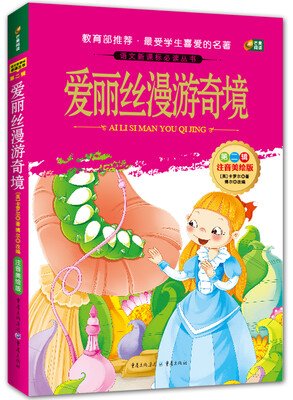 

爱丽丝漫游奇境（语文新课标必读丛书/注音美绘版/无障碍阅读/励志版/芒果阅读）