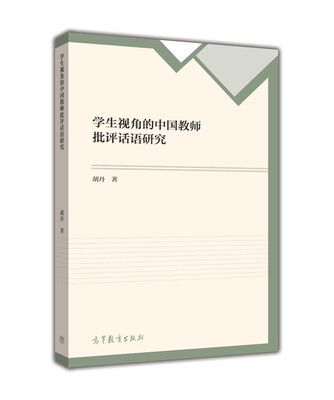 

学生视角的中国教师批评话语研究