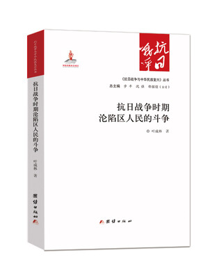 

抗日战争时期沦陷区人民的斗争