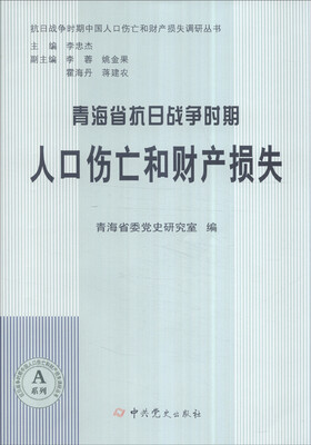 

抗日战争时期中国人口伤亡和财产损失调研丛书：青海省抗日战争时期人口伤亡和财产损失