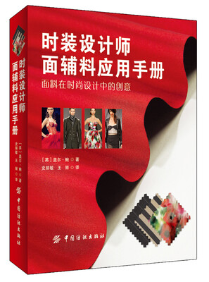 

时装设计师面辅料应用手册