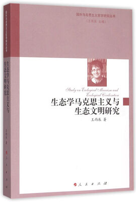 

生态学马克思主义与生态文明研究国外马克思主义哲学研究丛书