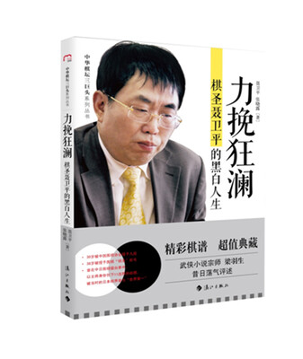 

力挽狂澜：棋圣聂卫平的黑白人生
