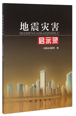 

地震灾害启示录