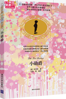 

小勋爵（名著双语读物·中文导读+英文原版）