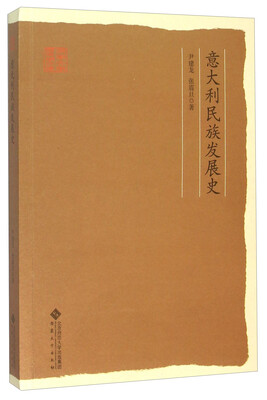 

意大利民族发展史/安徽大学历史学文库