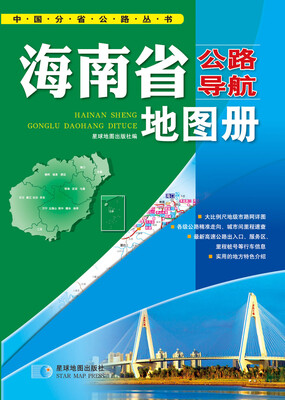 

中国公路导航系列：海南省公路导航地图册（2016年最新版）