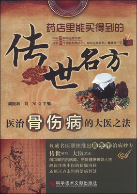 

传世名方：医治骨伤病的大医之法