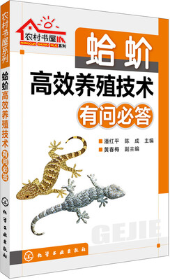 

蛤蚧高效养殖技术有问必答