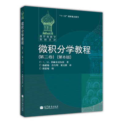 

微积分学教程（第2卷）（第8版）