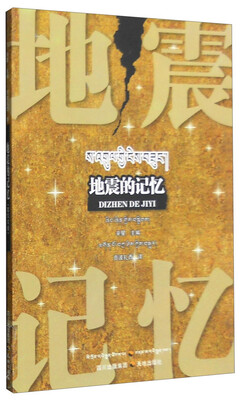 

地震的记忆藏汉对照