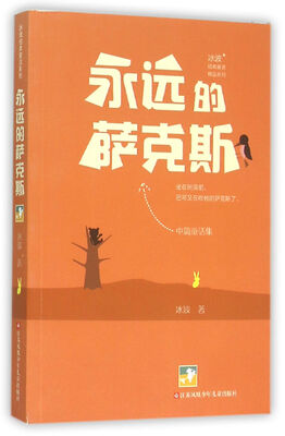 

冰波经典童话系列-永远的萨克斯