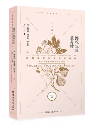 

樱花正值最美时英国维多利亚时代诗选·下卷