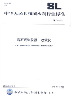 

中华人民共和国水利行业标准SL 724-2015岩石观测仪器 收敛仪