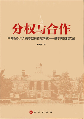 

#分权与合作：中介组织介入高等教育管理研究 基于美国的实践（RL）