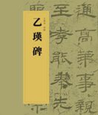 

中国书法经典碑帖导临丛书-乙瑛碑