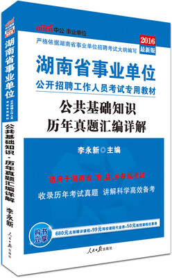 

中公版·2016湖南省事业单位公开招聘工作人员考试专用教材：公共基础知识历年真题汇编详解