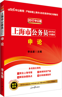 

中公版·2017上海市公务员录用考试专用教材：申论