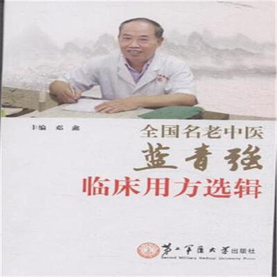 

全国名老中医蓝青强临床用方选辑