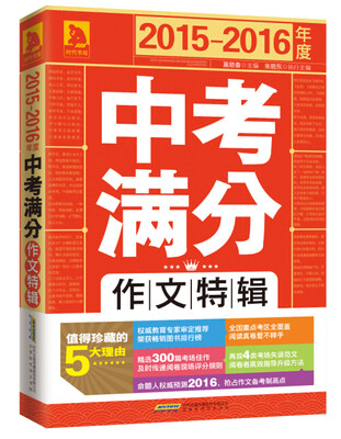 

2015-2016年度中考满分作文特辑