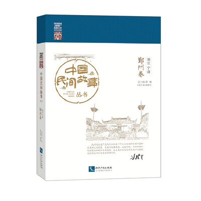 

中国民间故事丛书·浙江宁波·鄞州卷