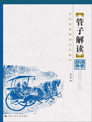 

管子解读/国学经典解读系列教材