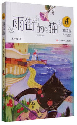 

“漂流屋”王一梅儿童文学精品系列：雨街的猫