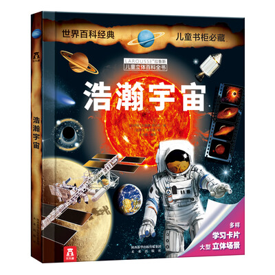 

拉鲁斯儿童立体百科全书：浩瀚宇宙