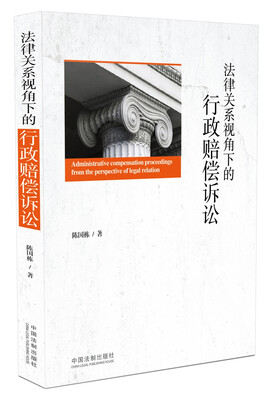 

法律关系视角下的行政赔偿诉讼