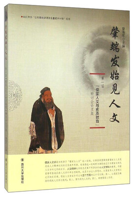 

肇端发始见人文 “第一届儒家人文与素质教育”研讨会论文集