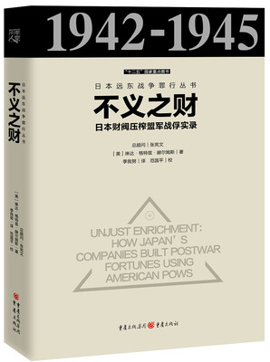 

不义之财日本财阀压榨盟军战俘实录