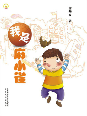 

小桔灯系列：我是麻小雀