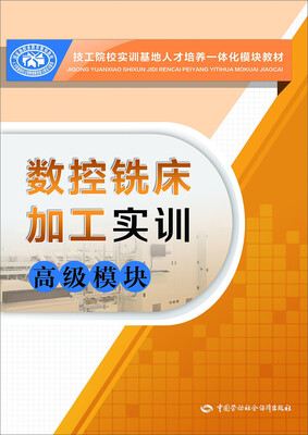 

数控铣床加工实训 高级模块