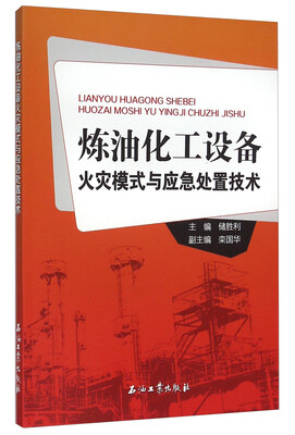 

炼油化工设备火灾模式与应急处置技术