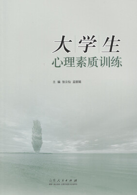 

大学生心理素质训练