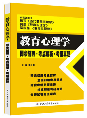 

陈琦 教育心理学同步辅导·考点解析·考研真题