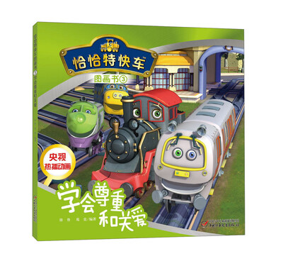 

恰恰特快车图画书3 学会尊重和关爱