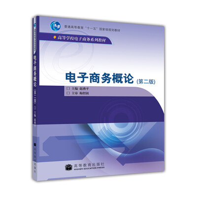 

普通高等教育“十一五”国家级规划教材·高等学校电子商务系列教材：电子商务概论（第2版）