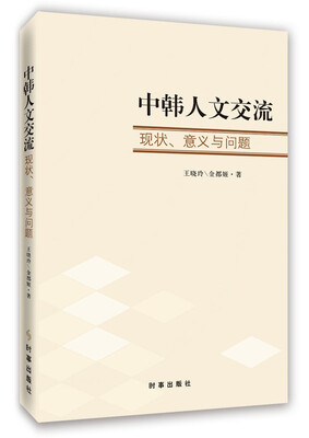 

中韩人文交流现状、意义和问题