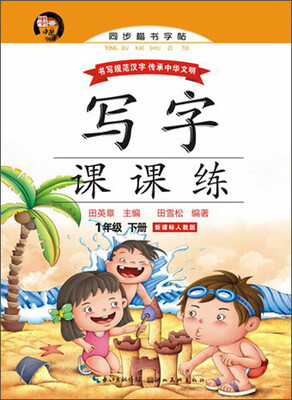 

写字课课练一年级下册新课标人教版