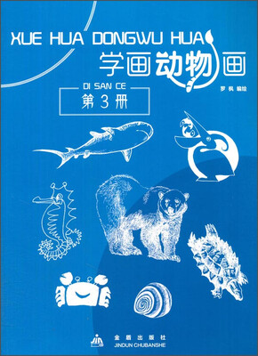 

学画动物画（第3册）