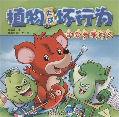 

植物大战坏行为 学会关爱他人