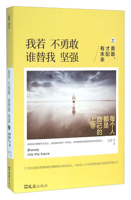 

我若不勇敢谁替我坚强之勇敢才配有未来