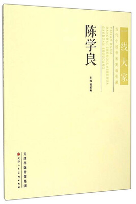 

一线大家·当代中国画高端收藏：陈学良